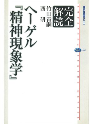 cover image of 完全解読ヘーゲル　『精神現象学』